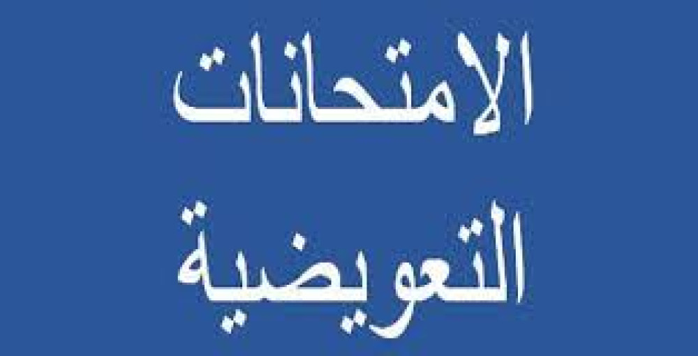 برنامج الامتحانات التعويضية الفترة الثانية